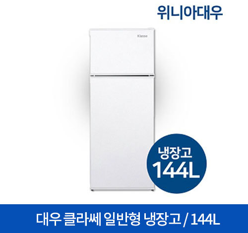 대우클라쎄 일반형 냉장고 144L