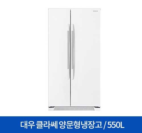 대우클라쎄 양문형냉장고 550L