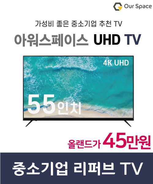 아워스페이스[리퍼브] UHD 55인치 TV