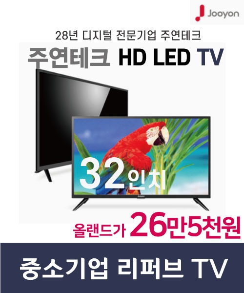 주연테크[리퍼브] 32인치 TV