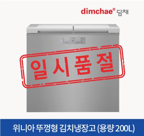 위니아딤채 김치냉장고 뚜껑형 200L