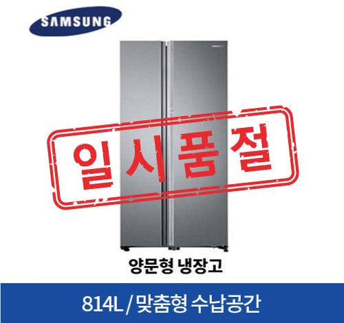 삼성전자 양문형 냉장고 814L