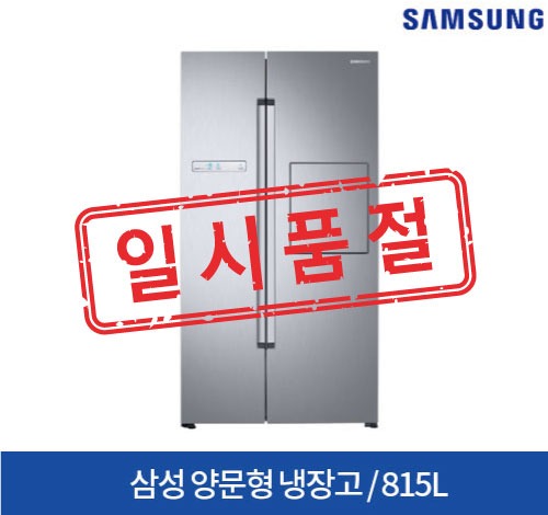 삼성 양문형 냉장고 815L