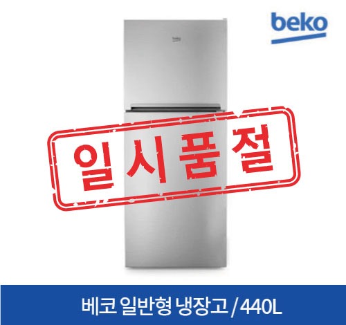 베코 일반형 냉장고 440L