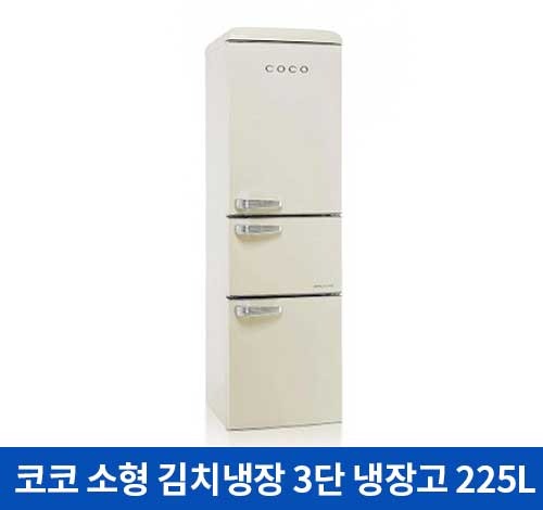 코코 소형 김치냉장 3단 냉장고(225L)