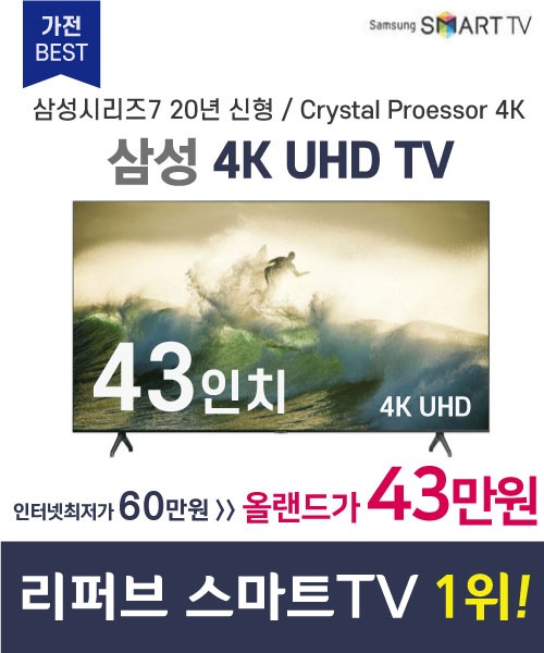 삼성전자[리퍼브] 4K UHD 43인치 TV