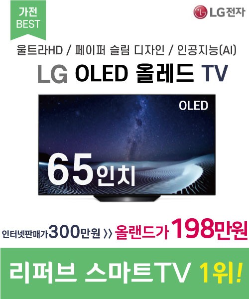 LG전자(해외직구)[리퍼브] 올레드 스마트 TV 65인치(ThinQ)