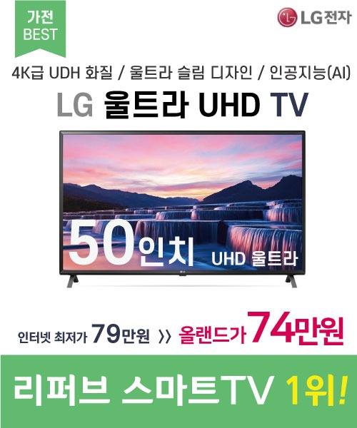 LG전자(해외직구)[리퍼브] 울트라 UHD 스마트 TV 50인치