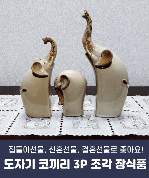 도자기 코끼리 3P 조각 장식품