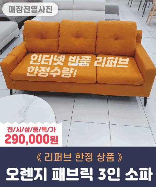 [리퍼브]오렌지 패브릭 3인 소파