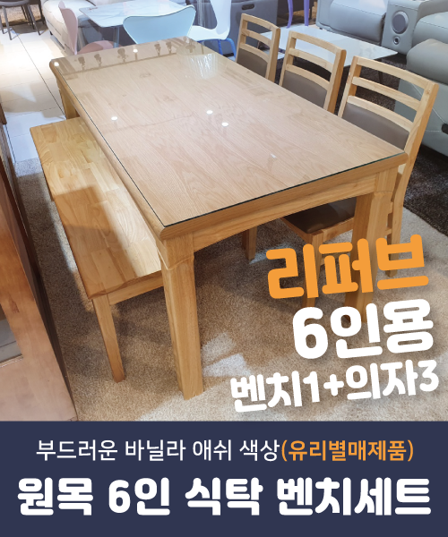 [리퍼브]원목 6인 식탁 벤치세트(6인)