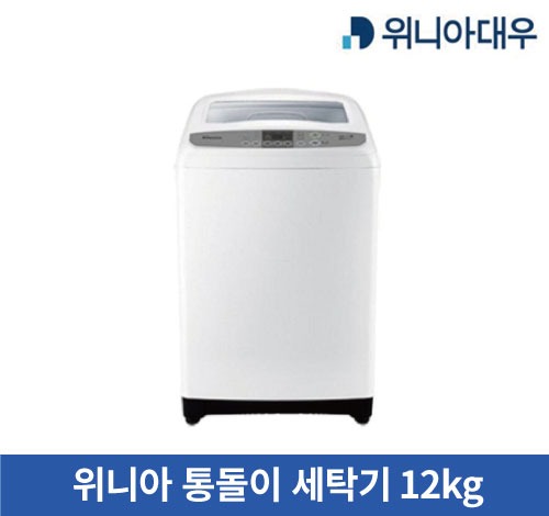 [리퍼브] 위니아 통돌이 세탁기 12kg