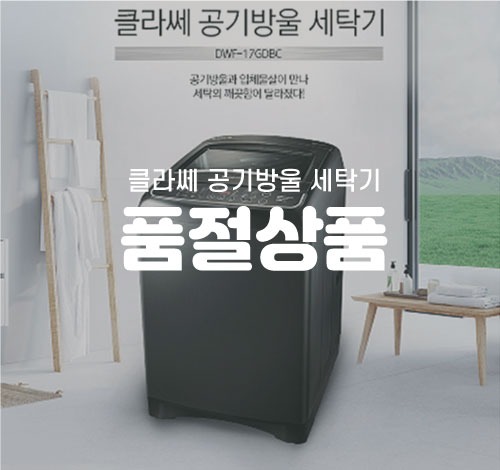 [리퍼브] 대우 클라쎄 공기방울 세탁기(블랙,실버)