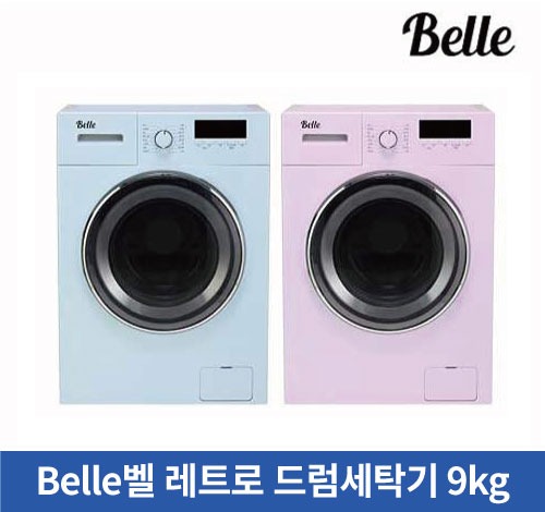 [리퍼브] Belle벨 레트로 드럼 세탁기 9kg 핑크