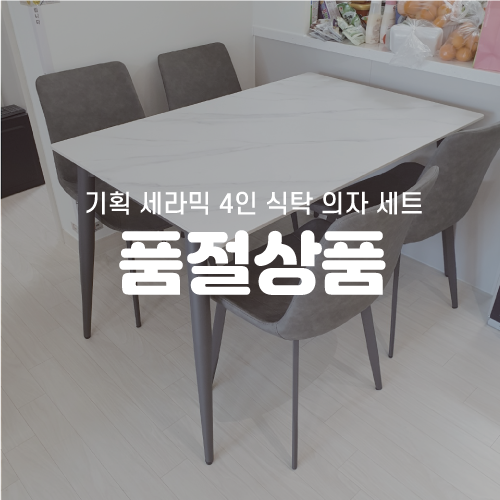 [기획리퍼브] 세라믹 식탁 PU 의자 세트(4인)(PU가죽)